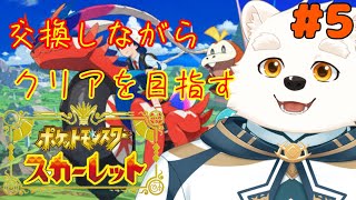 【ゲーム配信】みんなと交換しながらストーリーを進める～！！part5【ポケットモンスタースカーレット】