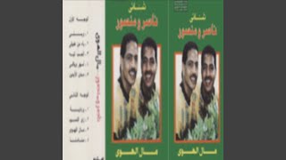 Mena Mena - Naser W Mansour