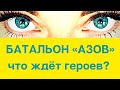 Батальон «Азов» что ждёт бойцов? | таро прогноз Анна Ефремова