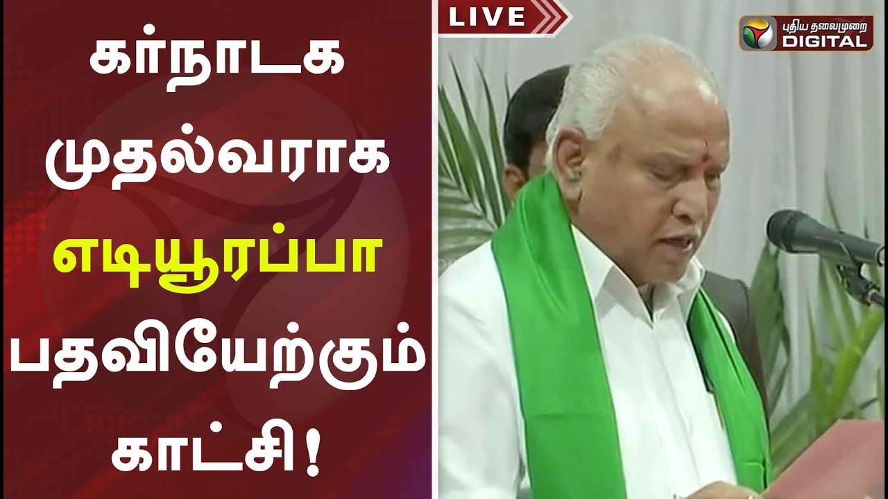 கர்நாடக முதல்வராக எடியூரப்பா பதவியேற்கும் காட்சி! | Yeddyurappa sworn in as CM of Karnataka