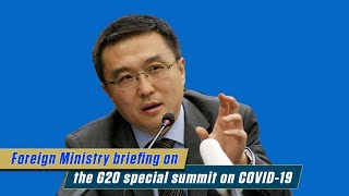 Live: Foreign Ministry briefing on the G20 special summit on COVID-19外交部介绍G20领导人应对新冠肺炎特别峰会有关情况