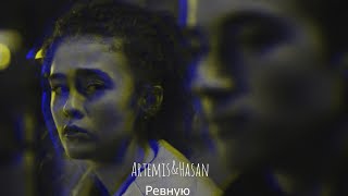 Artemis and Hasan — Ревную