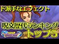 【ドラクエ35周年】ドラゴンクエストシリーズ ド派手なエフェクトの呪文歴代ランキング ベスト5
