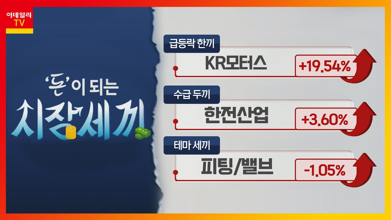 KR모터스(000040), 한전산업(130660), 성광벤드(014620)_시장 세끼 (20220929)