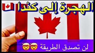 أتحداك أن تجد أسهل من هذه الطريقة للهجرة إلى كندا ?? 