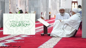 سورة المجادلة للقارئ الشيخ يوسف الوعيل