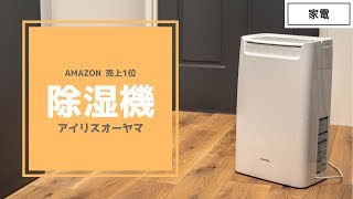 梅雨対策にアイリスオーヤマ 衣類乾燥除湿機(コンプレッサー式) DCE-6515　〜Amazonで一番売れてる除湿機〜