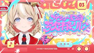 【#アソビまわり隊歌枠リレー】お歌のお届けです!! #ホロライブ #アソビまわり隊