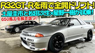 【 土屋圭市 × R32 GTR  】土屋圭市 が サーキット で R32 GTR を 松田次生 と 星野一樹 で 豪雨の中 全開ドリフト超真剣ドライブとRB26のサウンドに酔いしれる