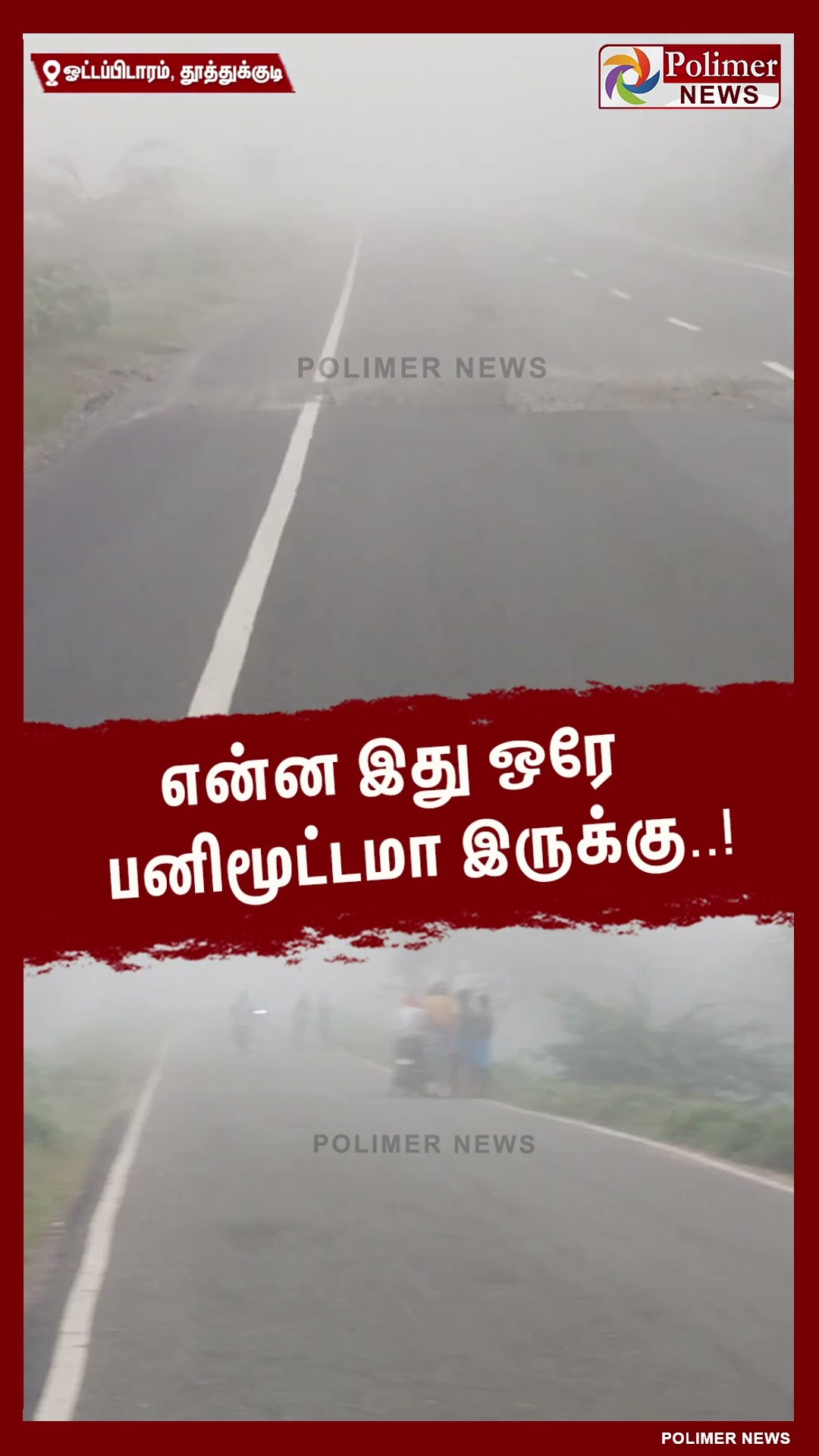 என்ன இது ஒரே பனிமூட்டமா இருக்கு..! வாகனங்களை மறைத்த பனிமூட்டம்.. #shorts