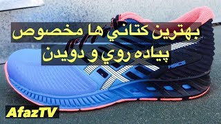 معرفی بهترین کتانی ها برای دویدن و پیاده روی