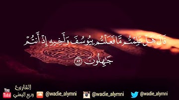 قال إنما أشكو بثي وحزني إلى الله وأعلم من الله ما لا تعلمون - تلاوة مؤثرة للقارئ وديع اليمني