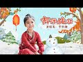 吉祥娃娃 貝瓦兒歌 Beva Kids Song 兒歌 儿童歌曲 寶寶音樂 吉祥娃娃 貝瓦兒歌 Beva Kids Song 兒歌 儿童歌曲 寶寶音樂