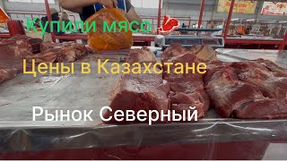 картинка: Про частный дом/Купили мясо/ Рынок Северный/Август 2025г