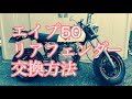 エイプ50 リアフェンダー交換方法