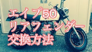 エイプ50 リアフェンダー交換方法