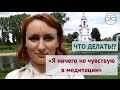 Что делать, если я ничего не чувствую в медитации