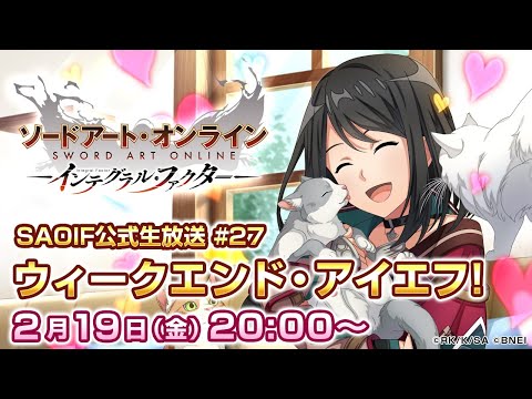 【SAOIF】ウィークエンド・アイエフ！#27《ソードアート・オンライン インテグラル・ファクター》