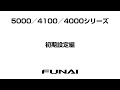 【FUNAI テレビ】初期設定