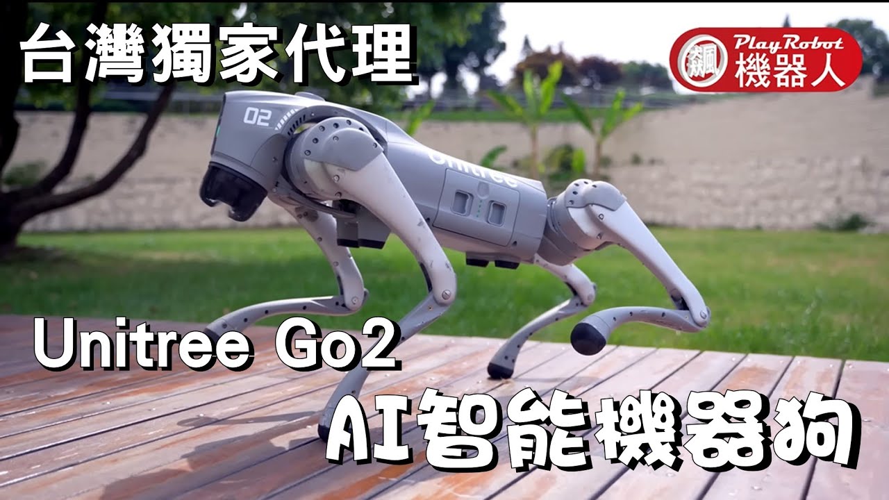 Unitree Go2機器狗 飆機器人_至盛科技_宇樹台灣獨家代理