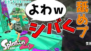 舐めプされて煽られたから最終兵器出した。【ゆっくり実況】【スプラトゥーン2】