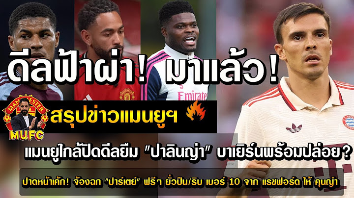 ดีลฟ้าผ่า! มาแล้ว!แมนยูใกล้ปิดดีลยืม"ปาลินญ่า"บาเยิร์นพร้อมปล่อย?/ปาดหน้าเค้ก! จ้องฉก"ปาร์เตย์"ฟรีๆ