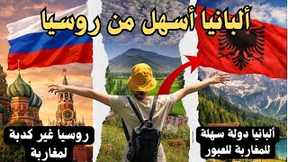 بغيتي تمشي لدولة ألبانيا ها شنو خصك تعرف عليها روسيا غير كدبة للمغاربة
