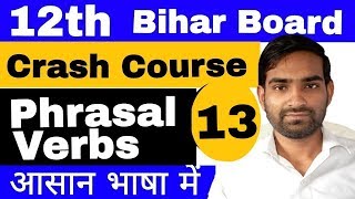 इससे बाहर नहीं पूछेगा! idioms and phrasal  for 12th BSEB English crash course _Phrasal verb day 13