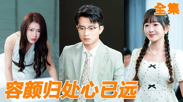 結婚三年的妻子為了白月光拋棄小夥，小夥對她徹底失望選擇離開家庭搞事業，再相見小夥已是她高攀不起的千億總裁，後悔都不來不及！【容颜归处心已远】#男频 #爽文 #短剧 #逆袭 #251019sy