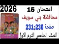 حل امتحان 15 محافظة بني سويف صفحة 230و231 كتاب سلاح التلميذ رياضيات الصف الخامس الترم الاول2026 حل امتحان 15 محافظة بني سويف صفحة 230و231 كتاب سلاح التلميذ رياضيات الصف الخامس الترم الاول2026