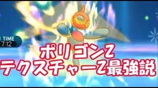 ポケモンsm サンムーン ポリゴンzのz技 テクスチャーz が最強説 レート対戦part1 Youtube