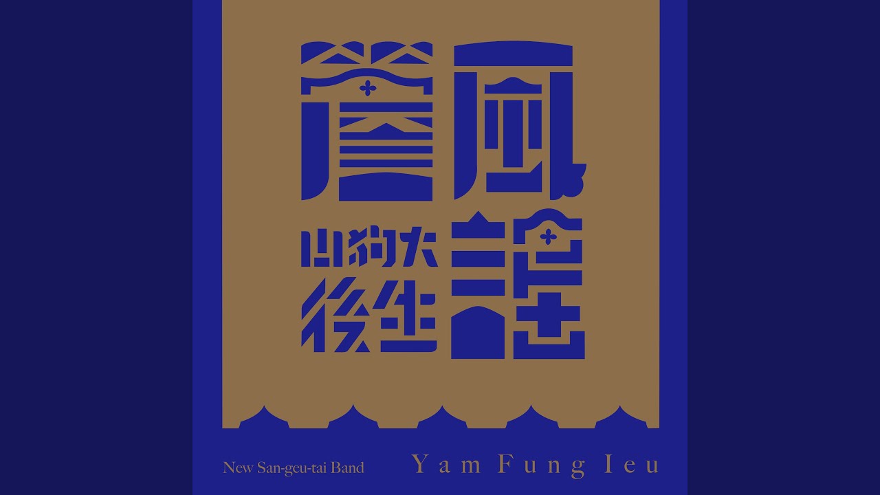 病子歌啟示錄 auf YouTube ansehen 病子歌啟示錄 auf YouTube ansehen