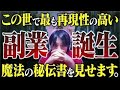 【遂に初公開】知識0でも30日以内に収益化可能『1000円せどり魔法の秘伝書 内容全て見せます』