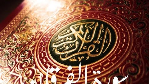 قورئانى پيرۆز سورة الفرقان qurani piroz tafsir kurdi