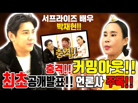 💥<strong>배우</strong> <strong>박재현</strong>! 꽃대신당 영검 폭발! 충격 커밍아웃!!😱언론사 기자들 주목!!