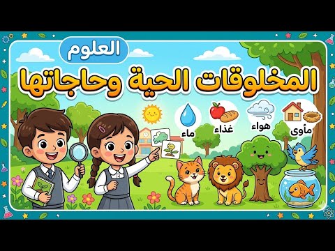 شرح درس المخلوقات الحية وحاجاتها علوم الصف الثالث الابتدائي