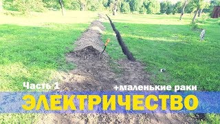 Провожу элетричество на пруд