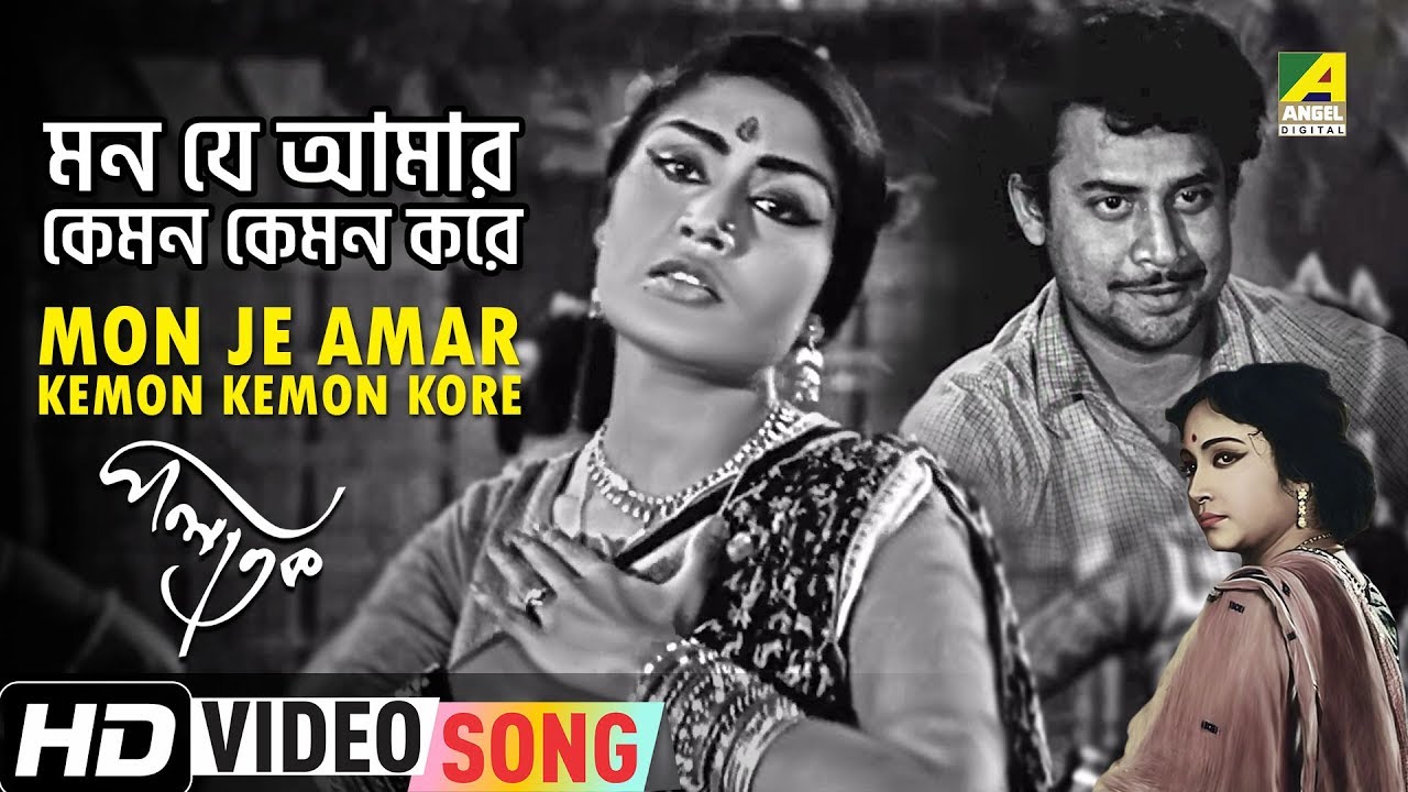 Mon Je Amar Kemon Kemon Kore  Palatak  Bengali Movie Song  Ruma Guhathakurata