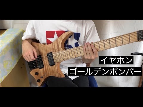 【ゴールデンボンバー】イヤホン　ギター　guitar cover 【弾いてみた】