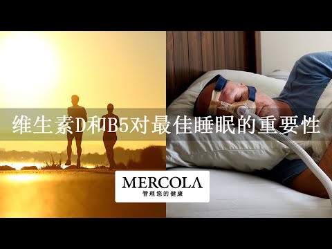 维生素D和B5对最佳睡眠的重要性