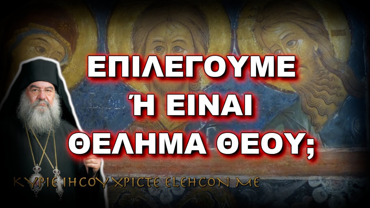 Λεμεσού Αθανάσιος: ΕΠΙΛΕΓΟΥΜΕ Ή ΕΙΝΑΙ ΘΕΛΗΜΑ ΘΕΟΥ;