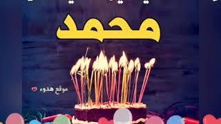 عيد ميلاد ( محمد ) حالات وتس اب ( كالو اليوم القمر ميلاده