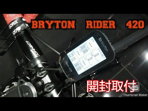 BRYTON Rider420開封取付 - YouTube