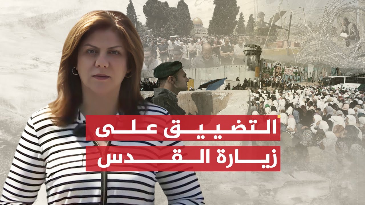 تقرير شيرين أبو عاقلة | التضييق على الفلسطينيين في دخول القدس في آخر جمعة من رمضان