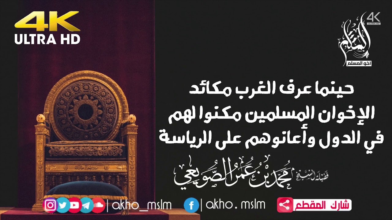 لما عرف الغرب حقيقة ومكائد الإخوان المسلمين مكنوا لهم وأعانوهم على الرياسة - الشيخ محمد الصويعي