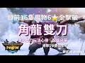 【MHN】角龍雙刀［人手一把必造武器]｜16隻魔物6星全擊破記錄｜先準備好等連擊5出來｜個人雙手玩法心得｜配裝分享｜雙刀｜實戰畫面分享 ｜Monster Hunter Now｜魔物獵人Now｜
