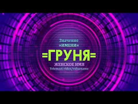 Значение имени Груня - Тайна имени