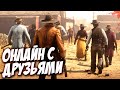 Red Dead Online - Охота за головами и ЧИТЕРЫ ПРОТИВ РИМАСА!