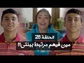 مسلسل يوميات زوجة مفروسة أوي ج1 | الحلقة 28 | بطولة داليا البحيري و خالد سرحان