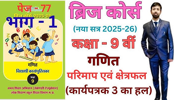 Bridge course class 9 maths page 77 परिमाप और क्षेत्रफल कार्यपत्रक 3 (पेज - 77) भाग - 1